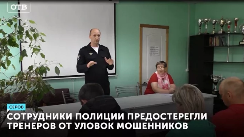Сотрудники полиции предостерегли тренеров от уловок мошенников