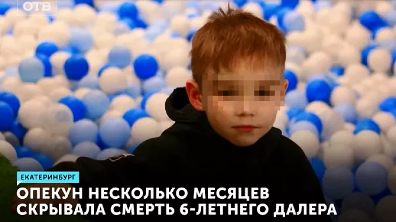 Опекун несколько месяцев скрывала смерть 6-летнего Далера