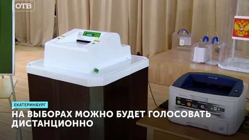 На выборах можно будет голосовать дистанционно