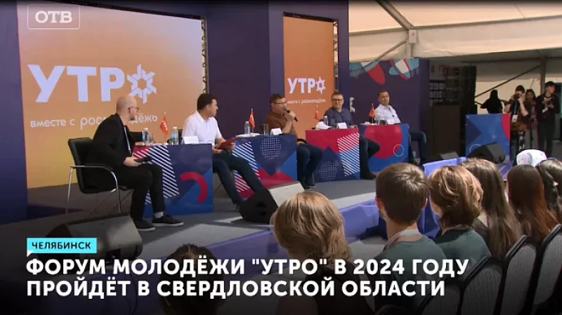 Форум молодёжи «УТРО» в 2024 году пройдёт в Свердловской области