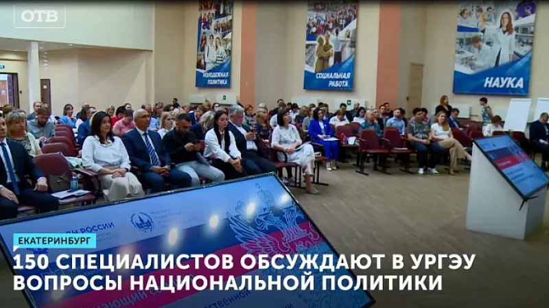150 специалистов обсуждают в УрГЭУ вопросы национальной политики