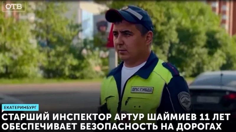 Старший инспектор ДПС Артур Шаймиев 11 лет обеспечивает безопасность на дорогах