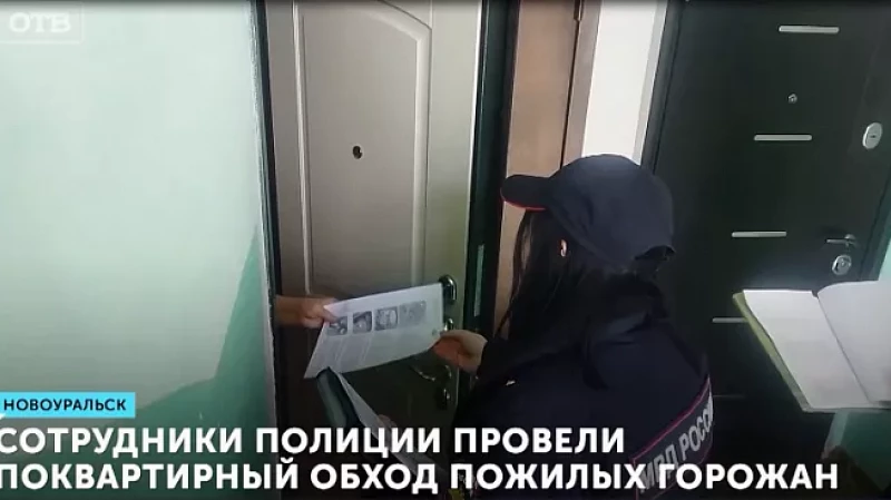 Сотрудники полиции провели поквартирный обход пожилых горожан
