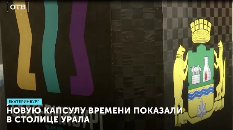Новую капсулу времени показали в столице Урала
