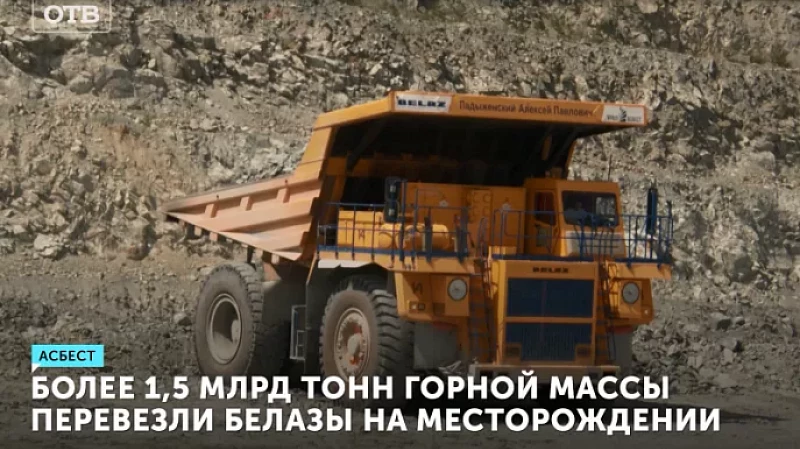 Более 1,5 млрд тонн горной массы перевезли БелАЗы на свердловском месторождении