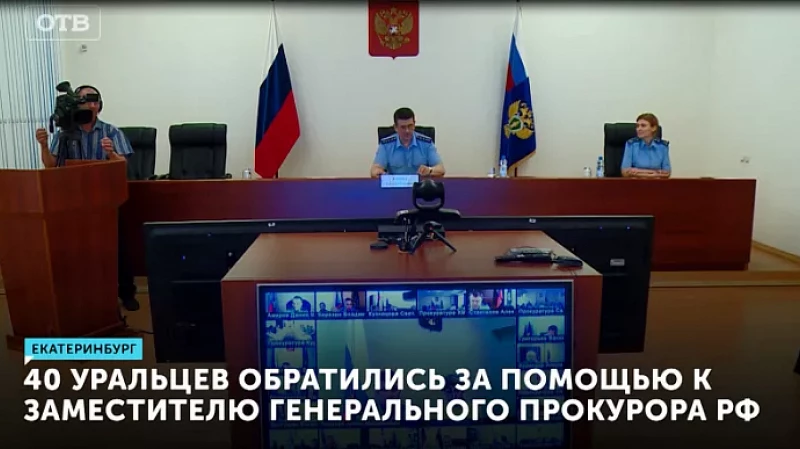 40 уральцев обратились за помощью к Заместителю Генерального прокурора РФ