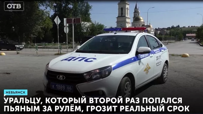 Уральцу, который второй раз попался пьяным за рулём, грозит реальный срок