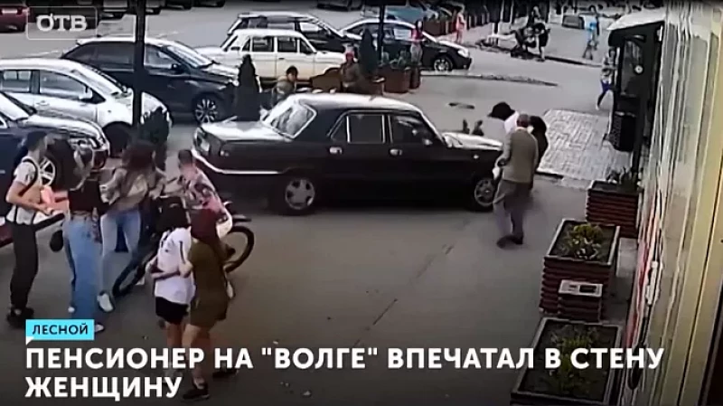 Пенсионер на «Волге» впечатал в стену женщину