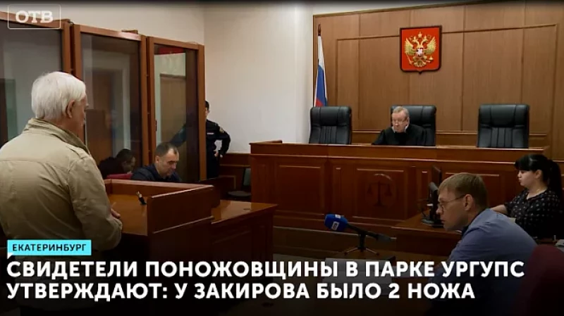 Свидетели поножовщины в парке УрГУПС утверждают: у Закирова было 2 ножа
