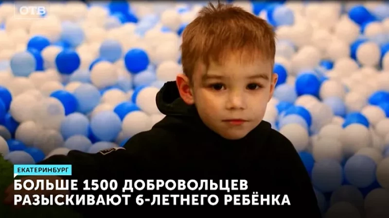 Больше 1500 добровольцев разыскивают 6-летнего ребёнка