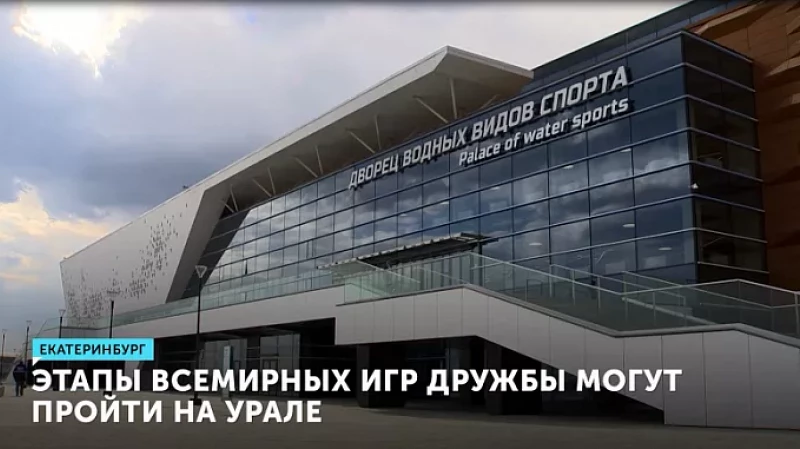 Этапы Всемирных игр дружбы могут пройти на Урале