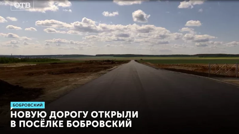 Новую дорогу открыли в посёлке Бобровский