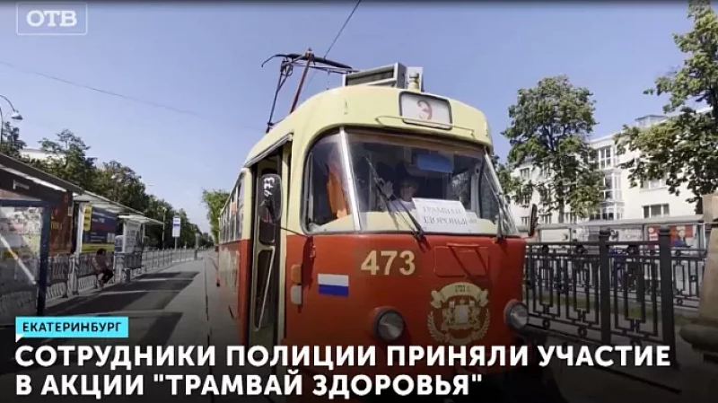 Сотрудники полиции приняли участие в акции «Трамвай здоровья»