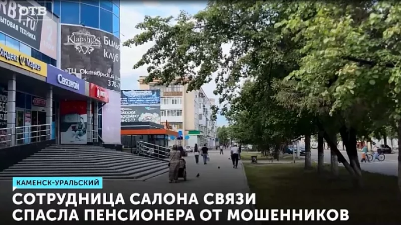 Сотрудница салона связи спасла пенсионера от мошенников