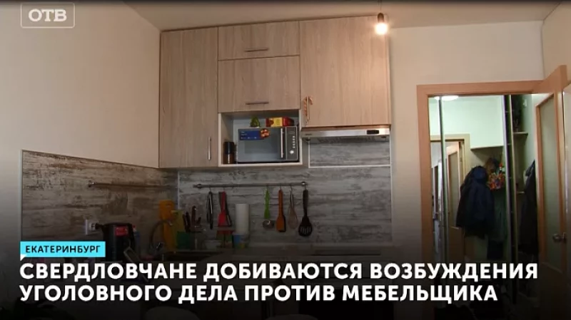 Свердловчане добиваются возбуждения уголовного дела против мебельщика