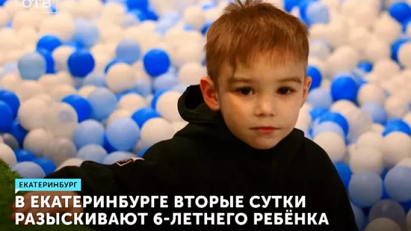 В Екатеринбурге вторые сутки разыскивают 6-летнего ребёнка