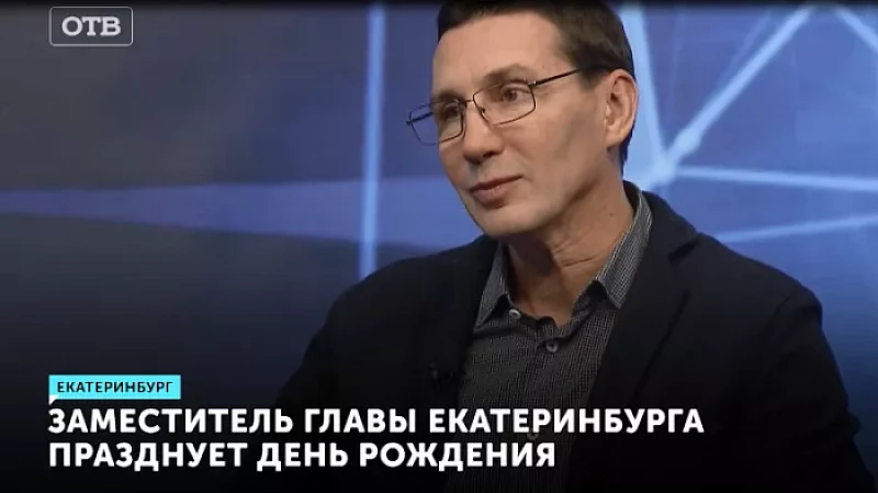 Заместитель главы Екатеринбурга празднует День рождения