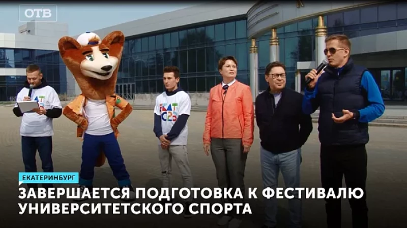 Завершается подготовка к Международному фестивалю университетского спорта