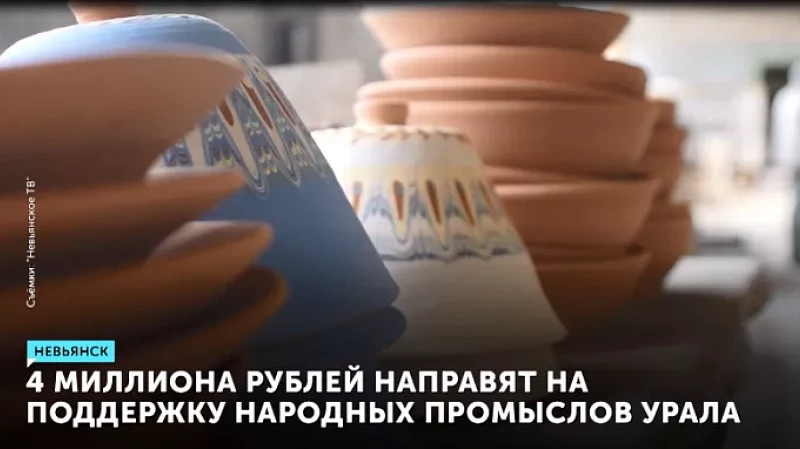 4 миллиона рублей направят на поддержку народных промыслов Урала