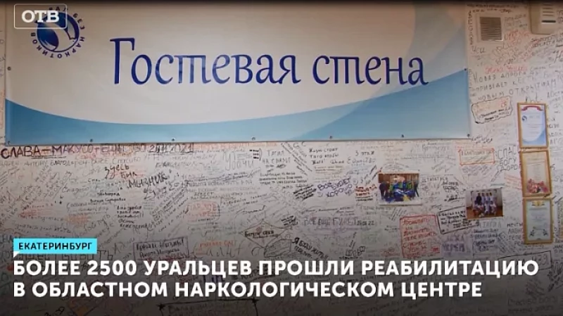 Более 2500 уральцев прошли реабилитацию в областном наркологическом центре