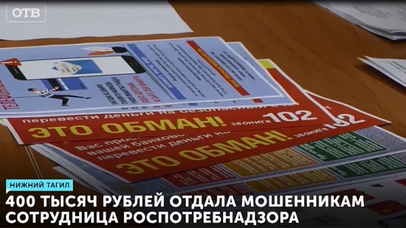 400 тысяч рублей отдала мошенникам сотрудница Роспотребнадзора