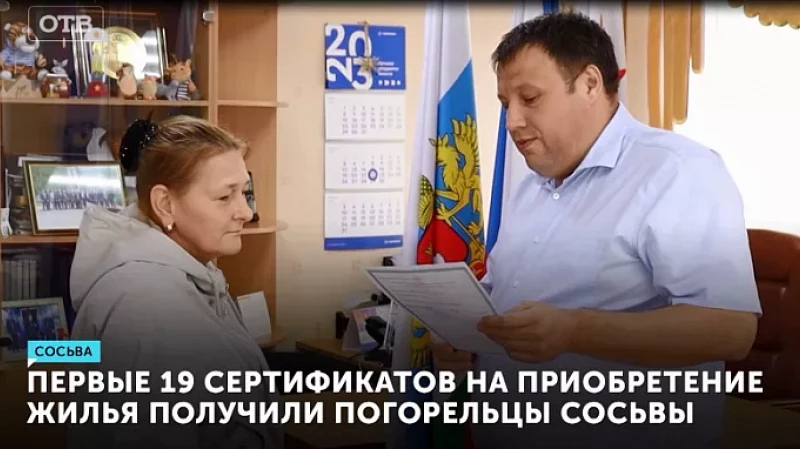 Первые 19 сертификатов на приобретение жилья получили погорельцы Сосьвы