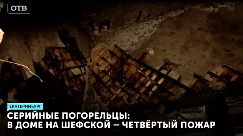 Серийные погорельцы: в доме на Шефской – четвёртый пожар
