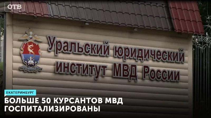 Больше 50 курсантов МВД госпитализированы