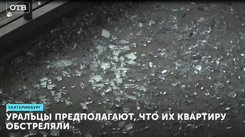 Уральцы предполагают, что их квартиру обстреляли