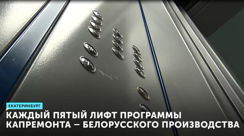 Каждый пятый лифт программы капремонта – белорусского производства