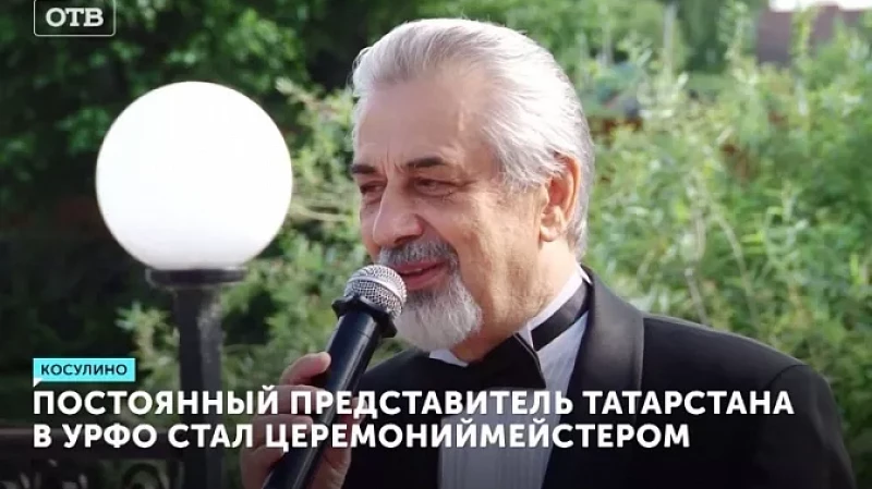 Постоянный представитель Татарстана в УрФО стал церемониймейстером