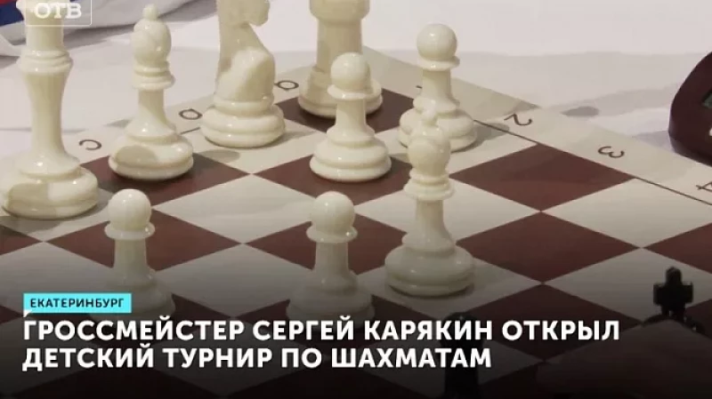 Гроссмейстер Сергей Карякин открыл детский турнир по шахматам
