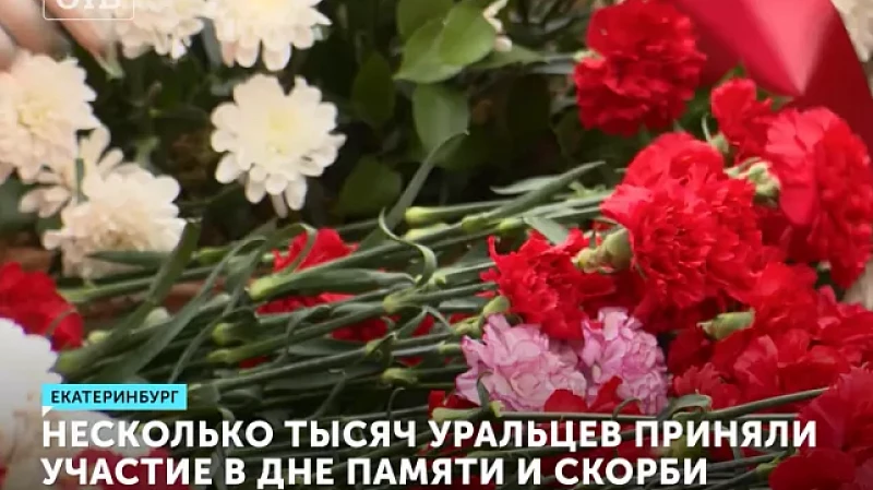 Несколько тысяч уральцев приняли участие в Дне памяти и скорби