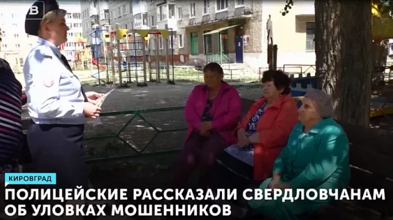 Полицейские рассказали свердловчанам об уловках мошенников