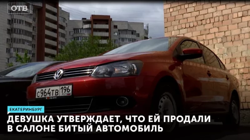 Девушка утверждает, что ей продали в салоне битый автомобиль