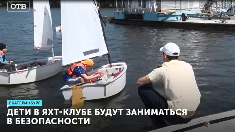 Дети в яхт-клубе будут заниматься в безопасности