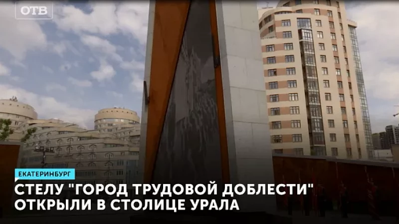 Стелу «Город трудовой доблести» открыли в столице Урала
