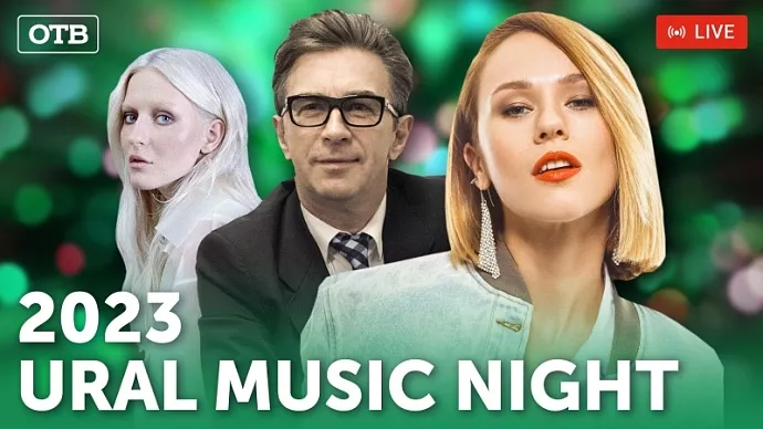 Прямая трансляция Ural Music Night