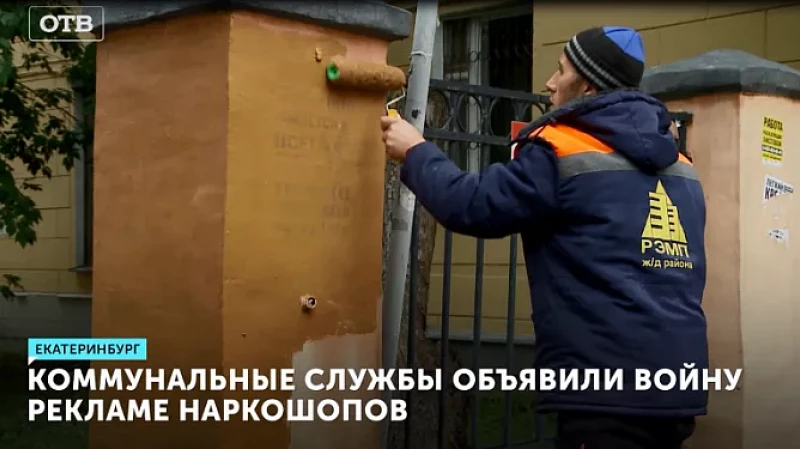 Коммунальные службы объявили войну рекламе наркошопов