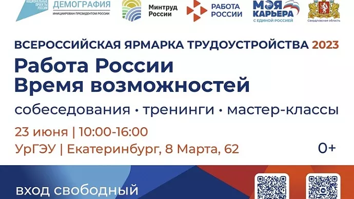 355 работодателей Свердловской области примут участие во Всероссийской ярмарке трудоустройства