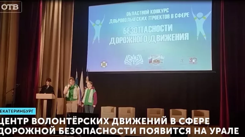 Центр волонтёрских движений в сфере дорожной безопасности появится на Урале