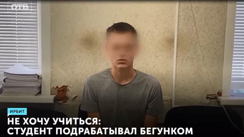 Не хочу учиться: студент подрабатывал бегунком