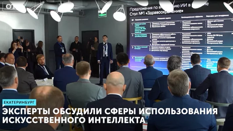 Эксперты обсудили сферы использования искусственного интеллекта