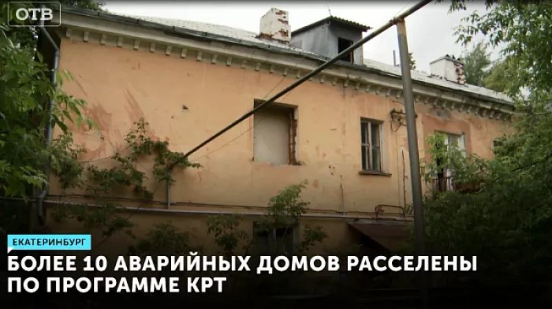 Более 10 аварийных домов расселены по программе КРТ