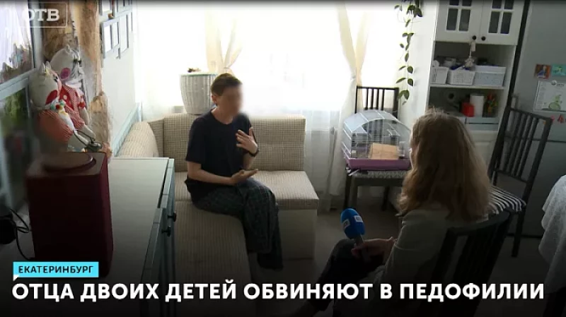 Отца двоих детей обвиняют в педофилии