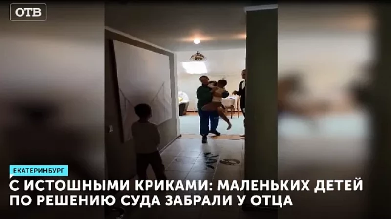 С истошными криками: маленьких детей по решению суда забрали у отца