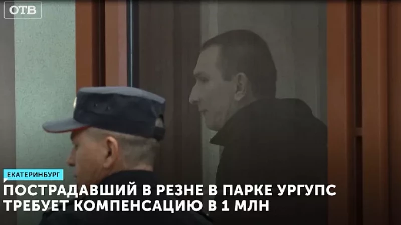Пострадавший в резне в парке УрГУПС требует компенсацию в 1 млн