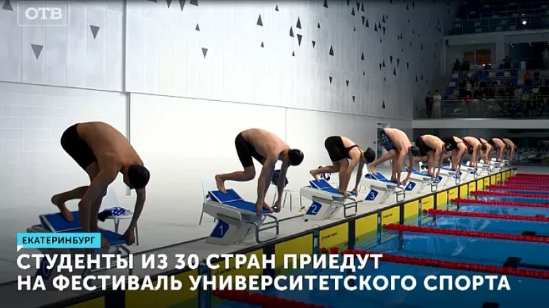 Студенты из 30 стран приедут на фестиваль университетского спорта