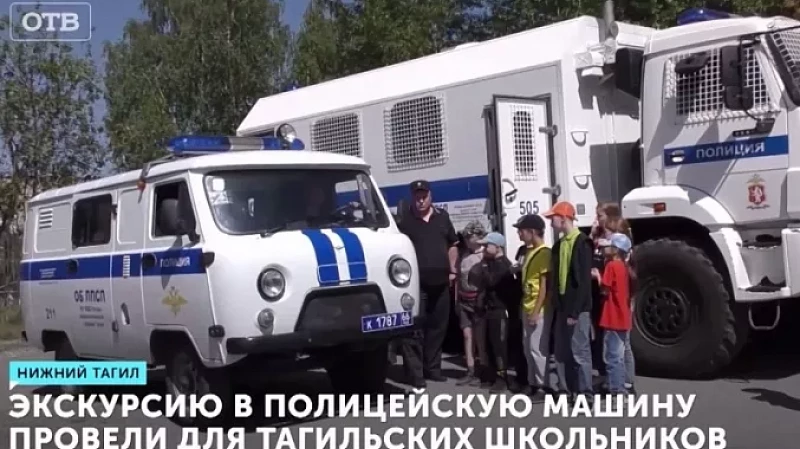 Экскурсию в полицейскую машину провели для тагильских школьников