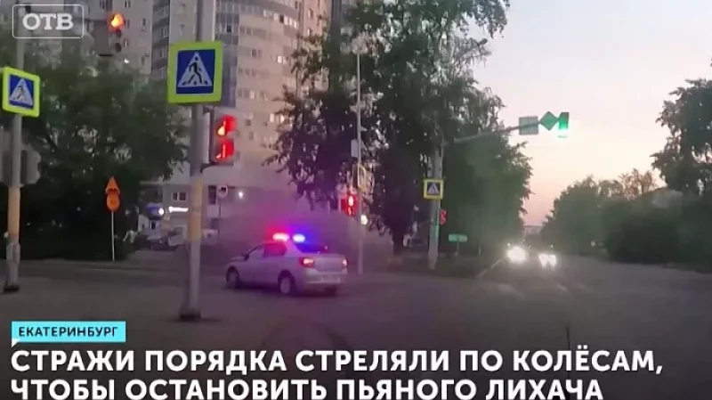 Стражи порядка стреляли по колёсам, чтобы остановить пьяного лихача